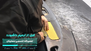 ترمیم  داشبورد و تعویض چرم خودروی آزرا  در تعمیرگاه وستینال