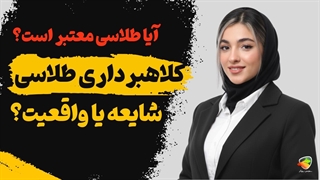 آیا طلاسی معتبر است؟ بررسی کامل سایت Talasea