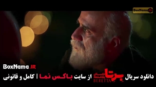 برتا قسمت ۹ نهم دانلود سریال برتا