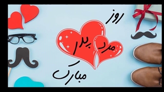 زیباترین آهنگ برای روز پدر