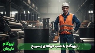 نصب ایزوگام با کیفیت و قیمت مناسب