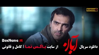 دانلود سریال آبان قسمت ۹ نهم