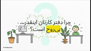 تحول_دفتر_کار_با_گیاهان