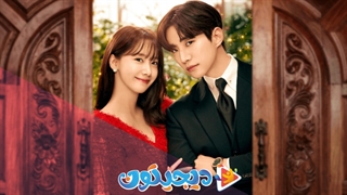 قسمت 10 سریال پادشاه سرزمین King the Land 2023 + زیرنویس فارسی چسبیده با بازی لی جون هو و ایم یونا