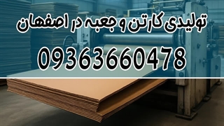شماره تلفن کارتن سازی اصفهان امام خمینی 0963660478