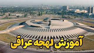 بهترین روش یادگیری لهجه عراقی