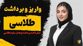 آموزش برداشت از طلاسی | صفر تا صد برداشت وجه از سایت طلاسی