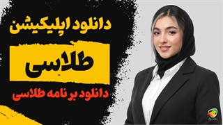 دانلود اپلیکیشن طلاسی | آیا برنامه طلاسی برای آیفون معتبر است؟