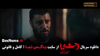فیلم وحشی ۲ قسمت ۳ سوم دانلود کامل