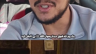 داستان اویس قرنی و لباس رسول الله ﷺ | زین الله امینی