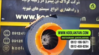 عملکرد فن سانتریفیوژ{هلدینگ کولاک فن}درگراش 09124598284