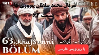 سریال ترکی محمد سلطان پیروزی ها قسمت 63 زیرنویس فارسی Mehmed فصل سوم