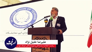سخنرانی آقای علیرضا خلیل نژاد ریاست اتحادیه عینک تهران