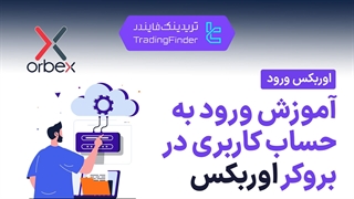 آموزش ورود به حساب کاربری بروکر اوربکس (Orbex) راهنمای کامل Login [تریدینگ فایندر]