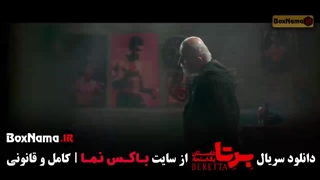 برتا قسمت ده / سریال برتا قسمت ۱۰