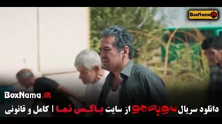 مو به مو قسمت سوم / سریال مو به مو