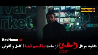 تیزر قسمت ۳ وحشی ۲ (جواد عزتی و نگار جواهریان)