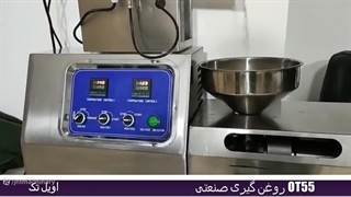 روغن گیر صنعتی  برند اویل تک ، مدل OT55