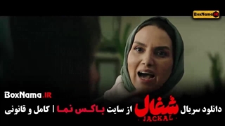 سریال شغال قسمت ۲۰