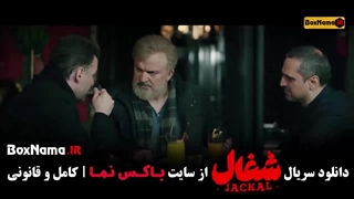 سریال شغال قسمت ۱۹