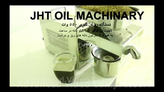 دستگاه روغن‌گیری فروشگاهی مدل اویل تک OELTEK (JHT) , مدل OPM- 550 PLUS