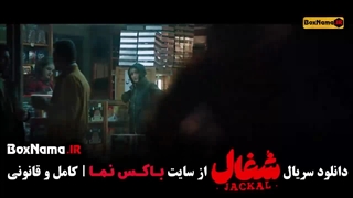 شغال ۲۳ / قسمت ۲۳ شغال / شغال قسمت 23