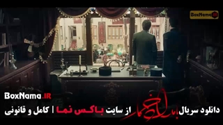 بامداد خمار قسمت آخر / سریال بامداد خمار قسمت ۱۳ سیزدهم