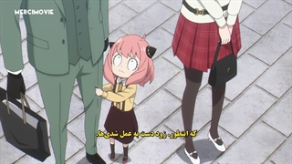 انیمه خانواده جاسوس فصل 1 قسمت 6 با زیر نویس فارسی چسپیده