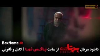 دانلود سریال برتا قسمت دهم