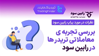 بررسی واقعی تجربه تریدرها در پراپ فرم رابین سود (Robinsood) | مزایا و معایب [تریدینگ فایندر]