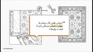 کاغذ_دیواری__نصاب_همه_چیز_است