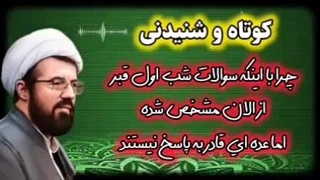 سوالات شب اول قبر از الآن مشخص است! چرا عده ای قادر به پاسخ نیستند؟ سخنرانی استاد عالی