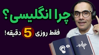 چرا انگلیسی؟ | همیشه از خودت بپرس! | یادگیری سریع انگلیسی با معجزه لیسنینگ فعال