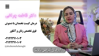 آیا دمنوش ها کیست تخمدان را درمان می کنند؟ توضیح علمی دکتر چراغی