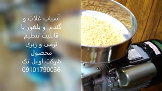 آسیاب غلات، گندم و بلغور برند اویل تک  ، مدل OELTEK - GM 60