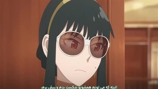 انیمه خانواده جاسوس فصل 2 قسمت 8 با زیر نویس فارسی چسپیده