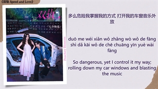 موزیک سریال چینی عشق و سرعت 轨道之外 (Outside the Orbit) - 颜安 (Yan An)《双轨 Speed and Love》Chi/Eng/Pinyin lyrics
