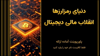 پاورپوینت دنیای رمزارزها | ارائه آماده ارز دیجیتال