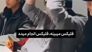 فلیکس میبینه،فلیکس انجام میده