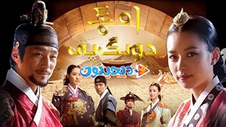 افسانه دونگ یی - قسمت ۸