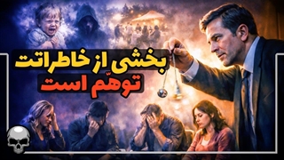 خیلی از خاطراتی که داری ساخته ذهنت هستند و واقعیت ندارند