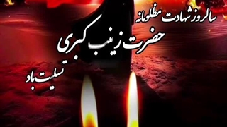 شهادت حضرت زینب《س 》تسلیت باد♡♡