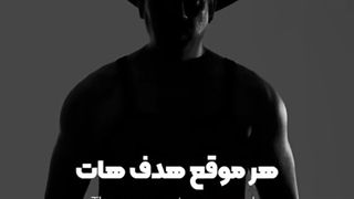 حرف زیبای داداش گلمون درباره موفقیت به شرطی،ببینید حتما