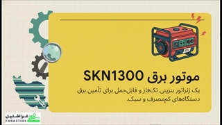 موتور برق بنزینی SKN1300