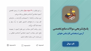 سوالات آزمون استخدامی کارشناس حقوقی (ویژه سال 1404)