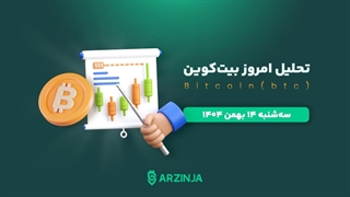 تحلیل بیت‌کوین | Bitcoin در آستانه انفجار قیمتی یا سقوط؟ | سه شنبه 14 بهمن ماه 1404