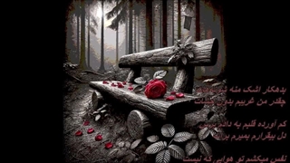 آهنگ جهان بی تو از رضا بهرام / Reza Bahram - Jahane Bi To