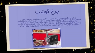 بهترین چرخ گوشت خانگی از فروشگاه تجهیزات : جا تجهیز