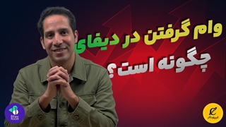 وام گرفتن در دیفای چگونه است؟