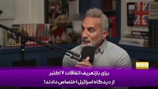 از غزه تا هالیوود، پروژه‌ای در جریان است برای پاک‌کردن فلسطینی‌ها از حافظه جهان.نبردی است برای تسلط بر ذهن‌ها و آینده.باسم یوسف